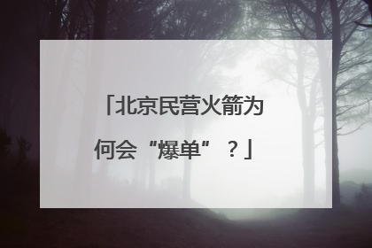 北京民营火箭为何会“爆单”？