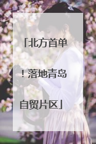 北方首单！落地青岛自贸片区