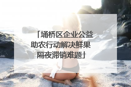 埇桥区企业公益助农行动解决鲜果隔夜滞销难题