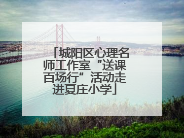 城阳区心理名师工作室“送课百场行”活动走进夏庄小学