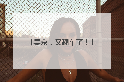 吴京，又翻车了！