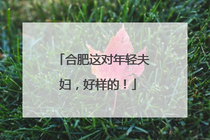 合肥这对年轻夫妇，好样的！