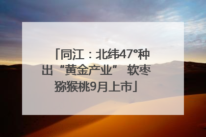 同江：北纬47°种出“黄金产业” 软枣猕猴桃9月上市