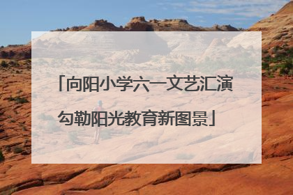 向阳小学六一文艺汇演勾勒阳光教育新图景