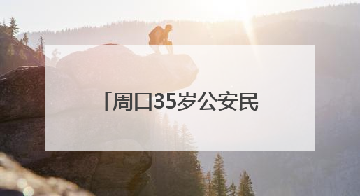 周口35岁公安民警王振因公牺牲