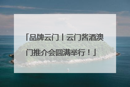 品牌云门丨云门酱酒澳门推介会圆满举行！
