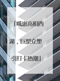 哦崽亮相西湖，巨型立塑引打卡热潮
