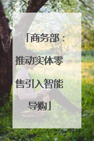 商务部：推动实体零售引入智能导购