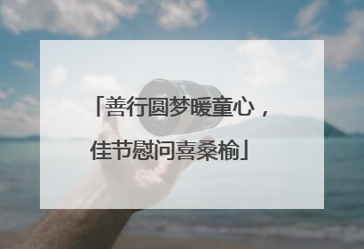 善行圆梦暖童心，佳节慰问喜桑榆