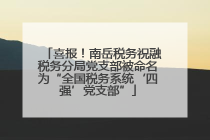 喜报！南岳税务祝融税务分局党支部被命名为“全国税务系统‘四强’党支部”