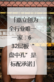 嘉立创为全行业唯一一家：6-32层板“盘中孔”是标配承诺