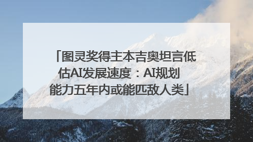 图灵奖得主本吉奥坦言低估AI发展速度：AI规划能力五年内或能匹敌人类