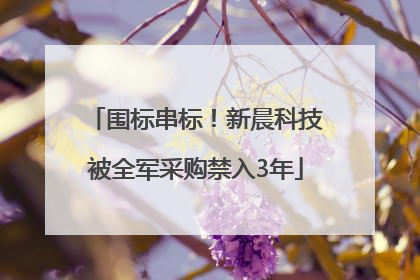 围标串标！新晨科技被全军采购禁入3年