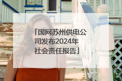 国网苏州供电公司发布2024年社会责任报告