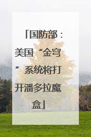 国防部：美国“金穹”系统将打开潘多拉魔盒