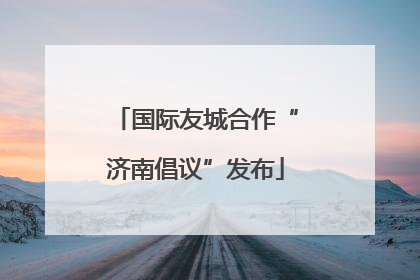 国际友城合作“济南倡议”发布