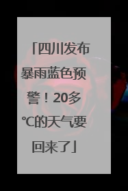四川发布暴雨蓝色预警！20多℃的天气要回来了