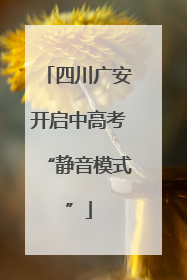 四川广安开启中高考“静音模式”