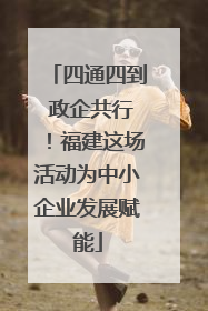 四通四到 政企共行！福建这场活动为中小企业发展赋能