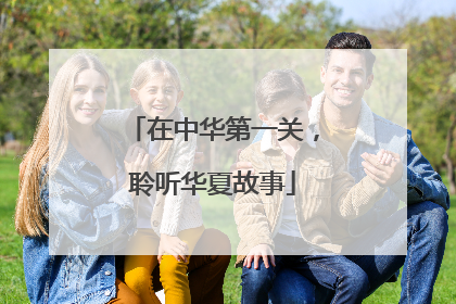 在中华第一关，聆听华夏故事