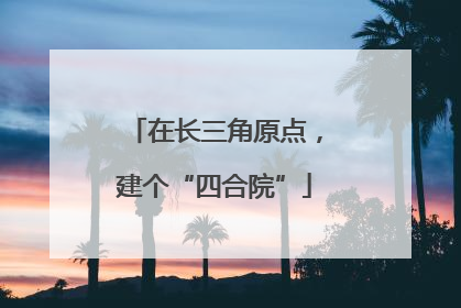 在长三角原点，建个“四合院”