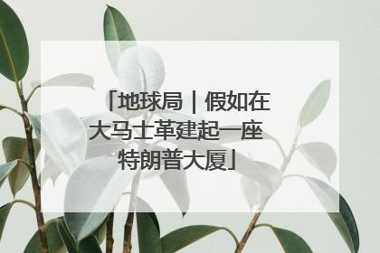 地球局｜假如在大马士革建起一座特朗普大厦
