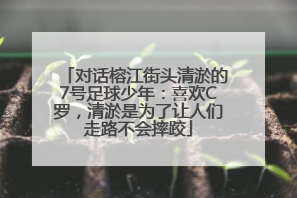 对话榕江街头清淤的7号足球少年：喜欢C罗，清淤是为了让人们走路不会摔跤