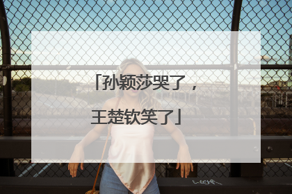 孙颖莎哭了，王楚钦笑了