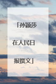 孙颖莎在人民日报撰文