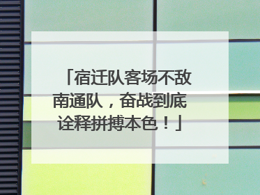 宿迁队客场不敌南通队，奋战到底诠释拼搏本色！