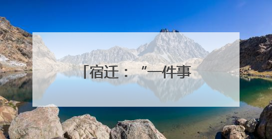宿迁：“一件事”为药店开办按下“加速键”