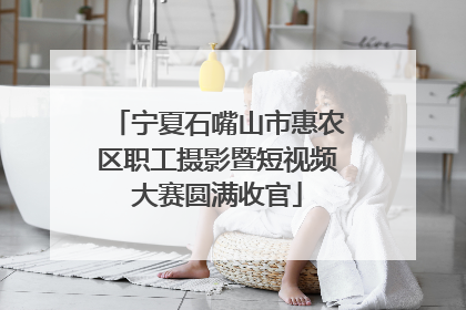 宁夏石嘴山市惠农区职工摄影暨短视频大赛圆满收官