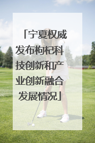 宁夏权威发布枸杞科技创新和产业创新融合发展情况