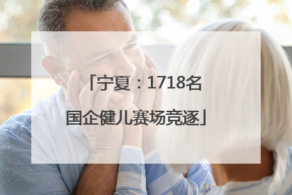 宁夏：1718名国企健儿赛场竞逐