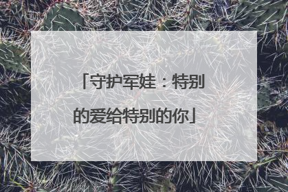 守护军娃：特别的爱给特别的你