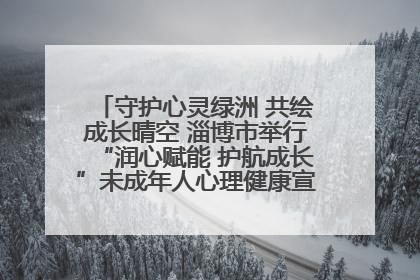 守护心灵绿洲 共绘成长晴空 淄博市举行“润心赋能 护航成长”未成年人心理健康宣传教育主题活动