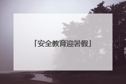 安全教育迎暑假