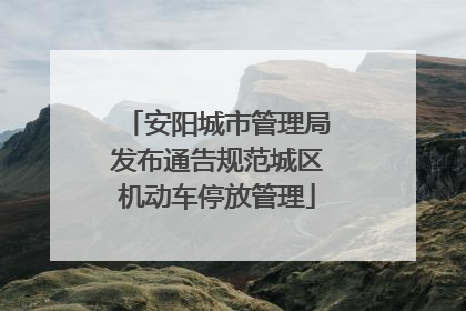 安阳城市管理局发布通告规范城区机动车停放管理