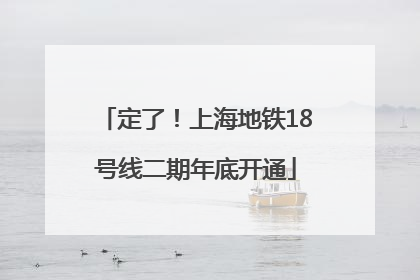 定了！上海地铁18号线二期年底开通