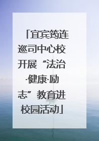 宜宾筠连巡司中心校开展“法治·健康·励志”教育进校园活动