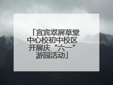 宜宾翠屏草堂中心校初中校区开展庆“六一”游园活动