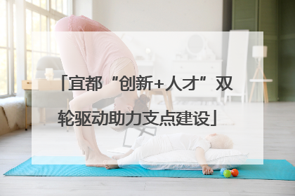 宜都“创新+人才”双轮驱动助力支点建设