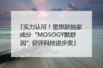 实力认可！蜜思肤独家成分“MOSOGY默舒因”获评科技进步奖