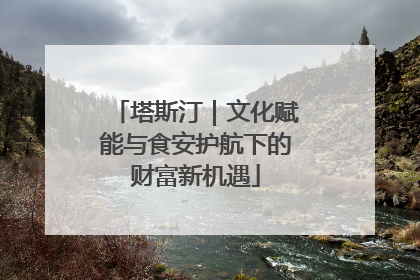 塔斯汀｜文化赋能与食安护航下的财富新机遇