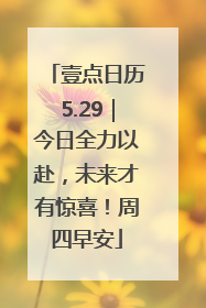 壹点日历5.29｜今日全力以赴，未来才有惊喜！周四早安