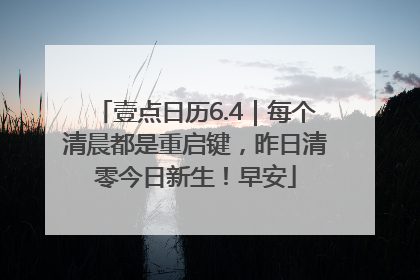 壹点日历6.4｜每个清晨都是重启键，昨日清零今日新生！早安