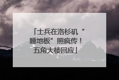 士兵在洛杉矶“睡地板”照疯传！五角大楼回应