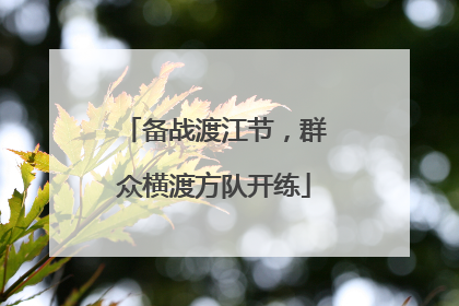 备战渡江节，群众横渡方队开练