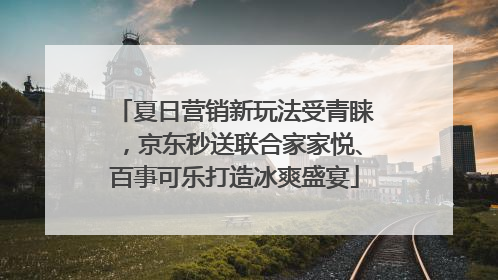 夏日营销新玩法受青睐，京东秒送联合家家悦、百事可乐打造冰爽盛宴