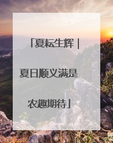 夏耘生辉｜夏日顺义满是农趣期待